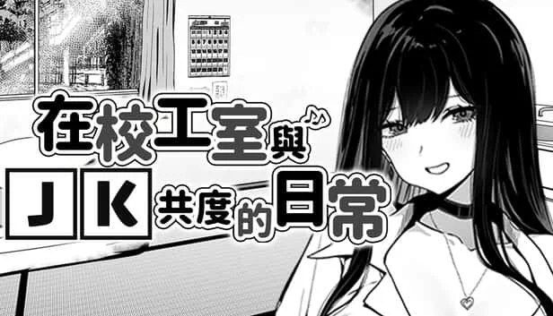 在校工室與JK共度的日常 实机画面 详情图 5